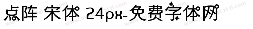 点阵 宋体 24px字体转换